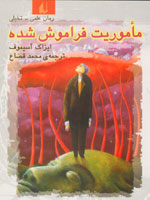 ماموریت فراموش شده